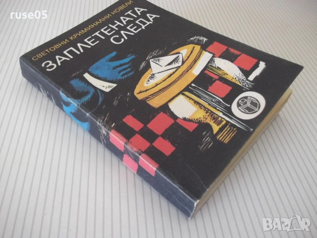 Книга "Заплетената следа - Сборник" - 336 стр., снимка 8 - Художествена литература - 54853147