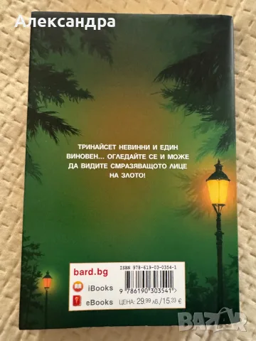 Никога не трепвай, снимка 2 - Художествена литература - 55372826