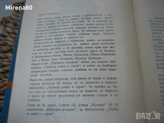 Повест за истинския човек - Борис Полевой, снимка 4 - Художествена литература - 54731763