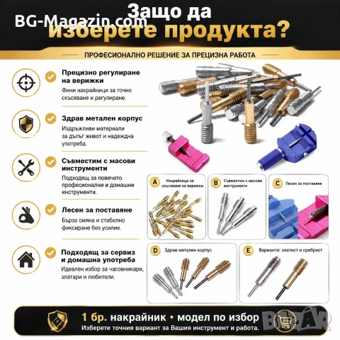 Професионален накрайник за скъсяване на верижки на часовници регулиране за часовникарски инструмент, снимка 5 - Други инструменти - 50987477