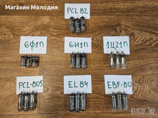 Радиолампи – Аудиофилски и ретро компоненти. EL84 / ECC 83 / ECC 85 / EBF80 / PCL 82 / PCL 805 и др.