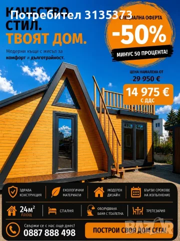 НА ИЗПЛАЩАНЕ-НАЛИЧЕН / На Изплащане!!! Дървени Къщи!! Напълно оборудвани.