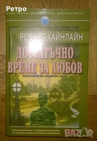 Робърт Хайнлайн - Достатъчно време за любов