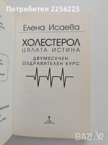 Холестерол, снимка 5 - Специализирана литература - 54517532