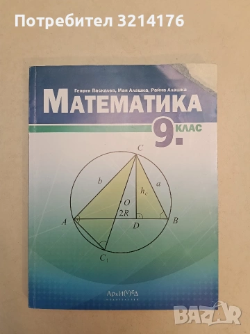 Математика за 9. клас - Георги Паскалев, Мая Алашка, Райна Алашка (2018, Архимед, Отлично съст.)