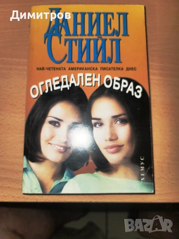 Огледален образ Даниел Стийл