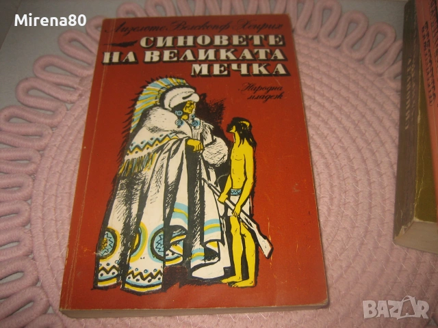 Синовете на Великата мечка - том 1,2,3, снимка 3 - Художествена литература - 55212771
