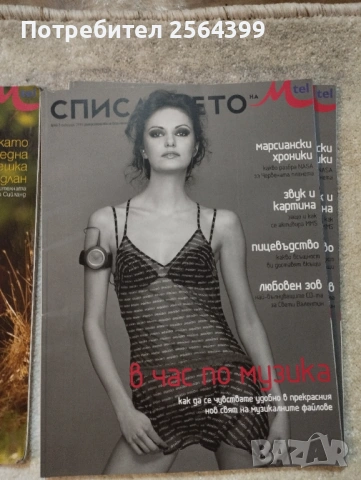 Списанието на Мтел от 2004 г.