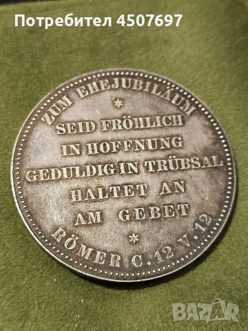 Германия Прусия Кайзер Вилхелм | Императрица Августа Златен сватбен медал Сребро 19 век., снимка 2 - Нумизматика и бонистика - 53986886