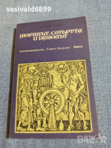 Хелмут Ханке - Морякът, смъртта и дяволът 