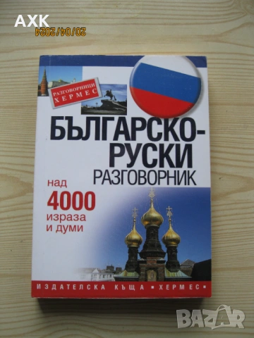 Речници ; разговорници, снимка 7 - Чуждоезиково обучение, речници - 54171767