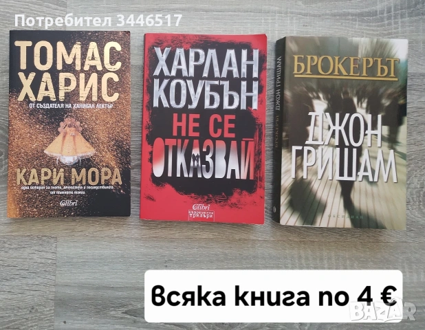 Продавам книги - любовни, криминални,  детски  и други , снимка 5 - Художествена литература - 55001874