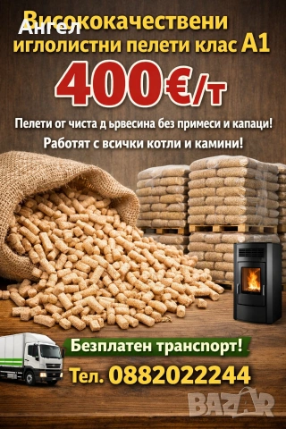 Предлага висококачественни иглолистни пелети клас А1 на цена от 400 евро/т.