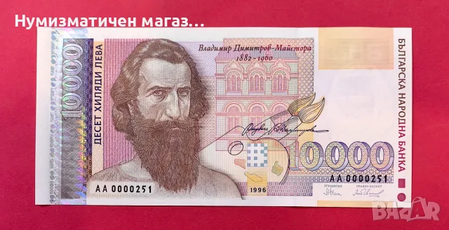 10000 лева 1996 - UNC - изключително малък номер