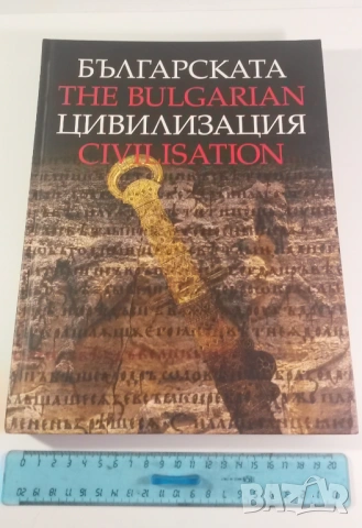 Българската цивилизация; The Bulgarian Civilization - ТАНГРА ТанНакРа, снимка 2 - Енциклопедии, справочници - 54419291