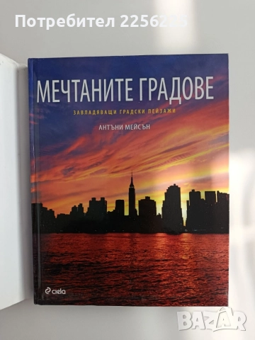 Мечтаните градове
