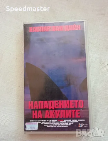 VHS Нападението на акулите