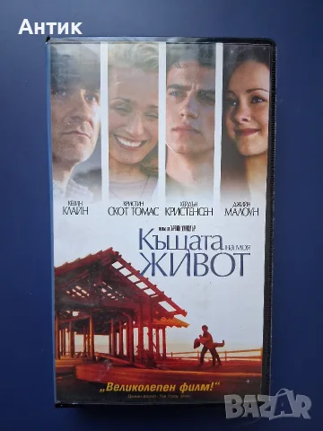 Видеокасета VHS Къщата на Моя Живот 