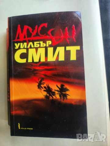 Уилбър Смит - интересният приключенски роман " МУСОН ", запазена книга