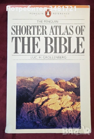 Библейски атлас / The Penguin Shorter Atlas of the Bible