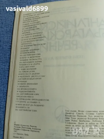Английско - български речник том 1,2, снимка 5 - Чуждоезиково обучение, речници - 55589893