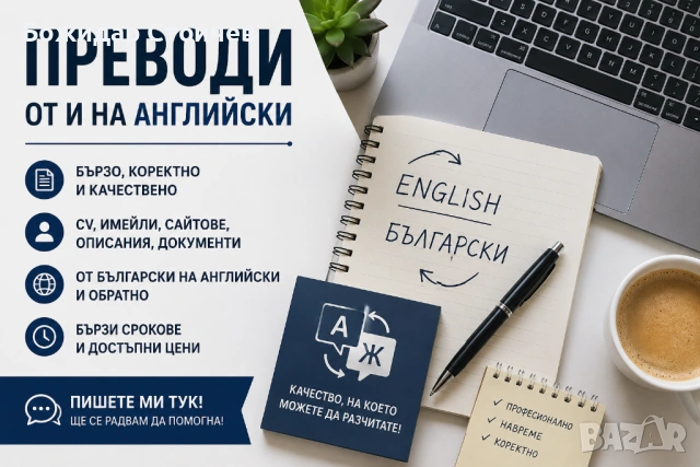 Преводи от и на английски | CV | Имейли | Описания | Онлайн услуги