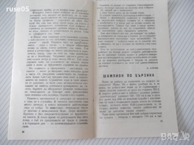 Книга "Интервю с кит - Жак-Ив и Филип Кусто" - 30 стр. - 1, снимка 7 - Специализирана литература - 54791227