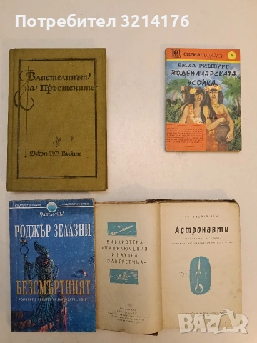 Воденичарската усойка. Част 4 - Емил Ришбург