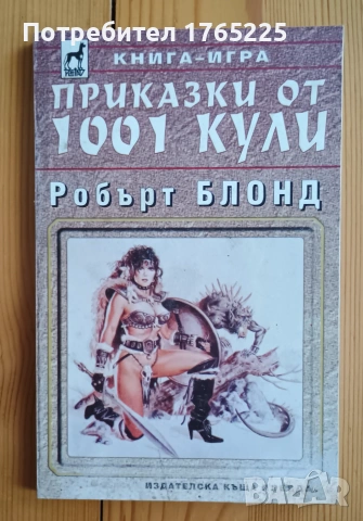 Приказки от 1001 кули- книга-игра
