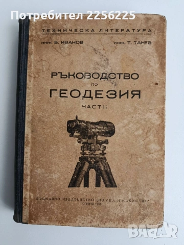 Ръководство по геодезия ( част 2 )