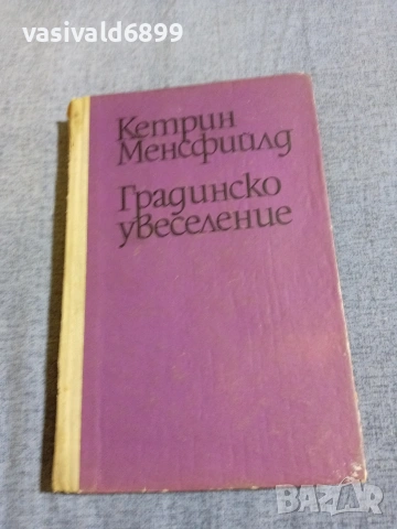 Кетрин Менсфийлд - Градинско увеселение 