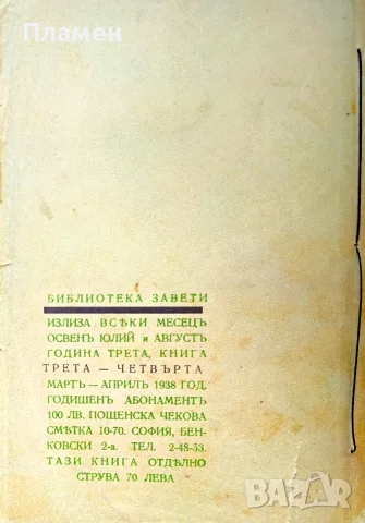 Въ поле широко Петко Росенъ /1938/, снимка 5 - Антикварни и старинни предмети - 55501285