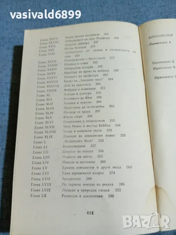 Марк Твен - Животът по Мисисипи , снимка 6 - Художествена литература - 55403042