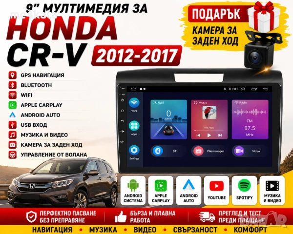 9-инчова мултимедия за Honda CR-V (2012-2017) + Подарък камера