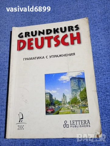 "Немска граматика с упражнения"