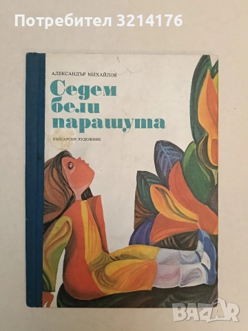 Седем бели парашута - Александър Михайлов (1979), снимка 2 - Детски книжки - 54688741
