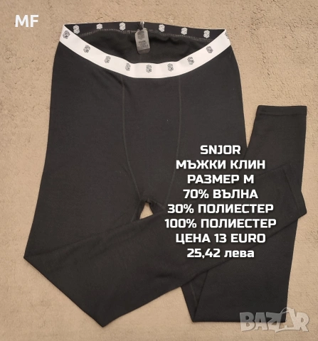 МЕРИНО ВЪЛНА ЗА МЪЖЕ В РАЗМЕР М , снимка 5 - Спортни дрехи, екипи - 54772743