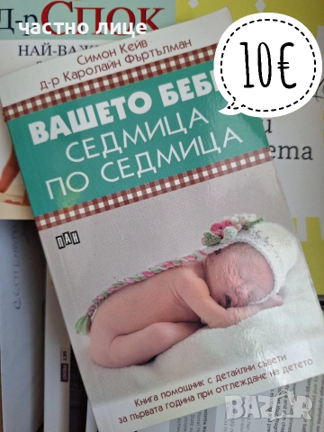 Книги за бременност и отглеждане на бебе, снимка 6 - Специализирана литература - 54349972