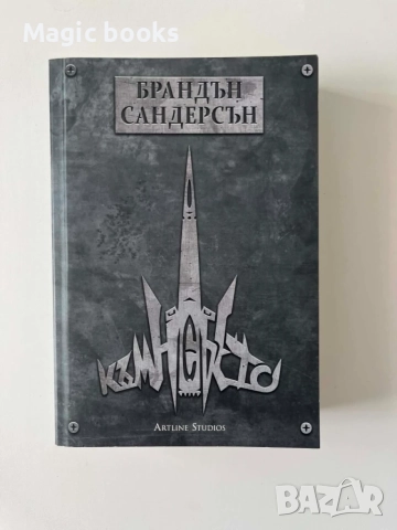 Към небето - Брандън Сандерсън