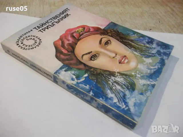 Книга "Тайнственият триъгълник - Сборник" - 224 стр., снимка 8 - Художествена литература - 55334444