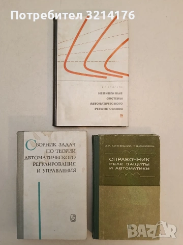 Сборник задач по теории автоматического регулирования и управления – В. А. Бесекерского (1969)