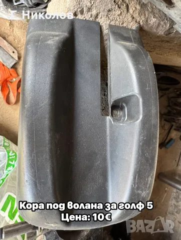 кора под волана голф 5