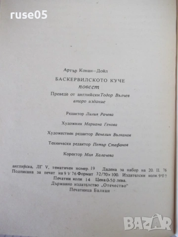 Книга "Баскервилското куче - Артър Конан-Дойл" - 224 стр., снимка 7 - Художествена литература - 54853798