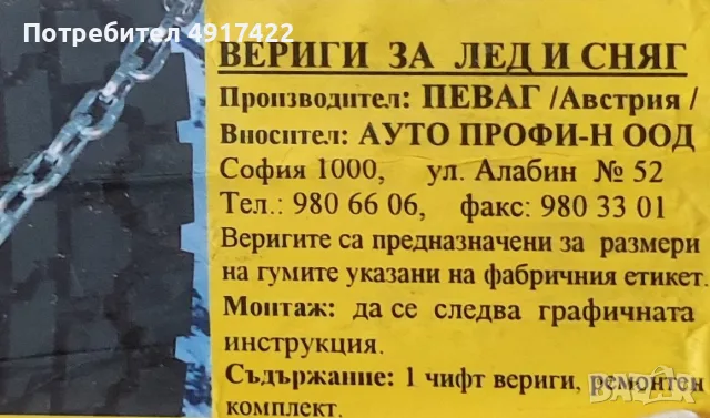 Чисто нови - Вериги за лед и сняг - Zig-Zag - PAWEG - Произведени в Австрия, снимка 16 - Аксесоари и консумативи - 55647525