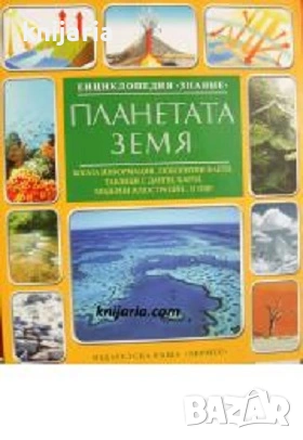 Енциклопедия Знание: Планетата Земя