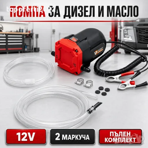 МОЩНА електрическа помпа за дизел и моторно масло 12V – пълен комплект HC800