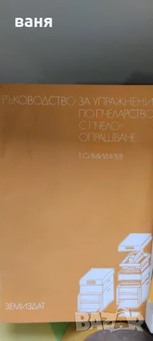 различни книги за любители пчелари, снимка 6 - Специализирана литература - 55425448