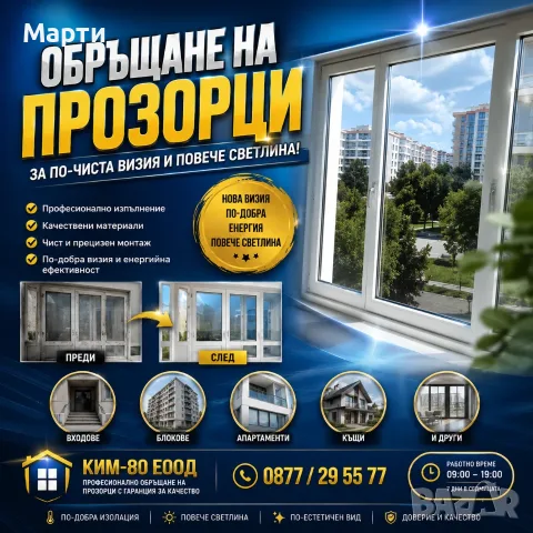Професионално обръщане на прозорци – качество до последния детайл!