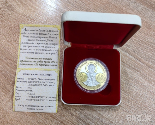 Сребърен възпоменателен медал монета Св.Николай Чудотворец , снимка 3 - Нумизматика и бонистика - 54025746