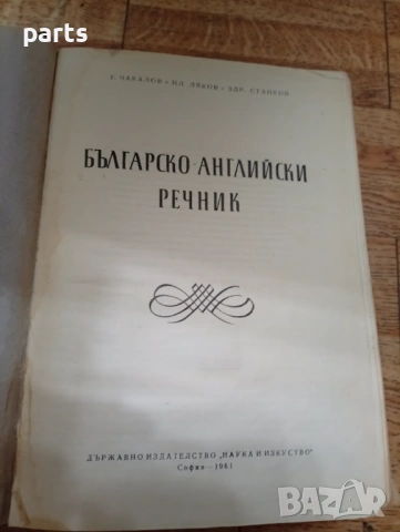 Българско - Английски Речник 1961г., снимка 2 - Специализирана литература - 54558935